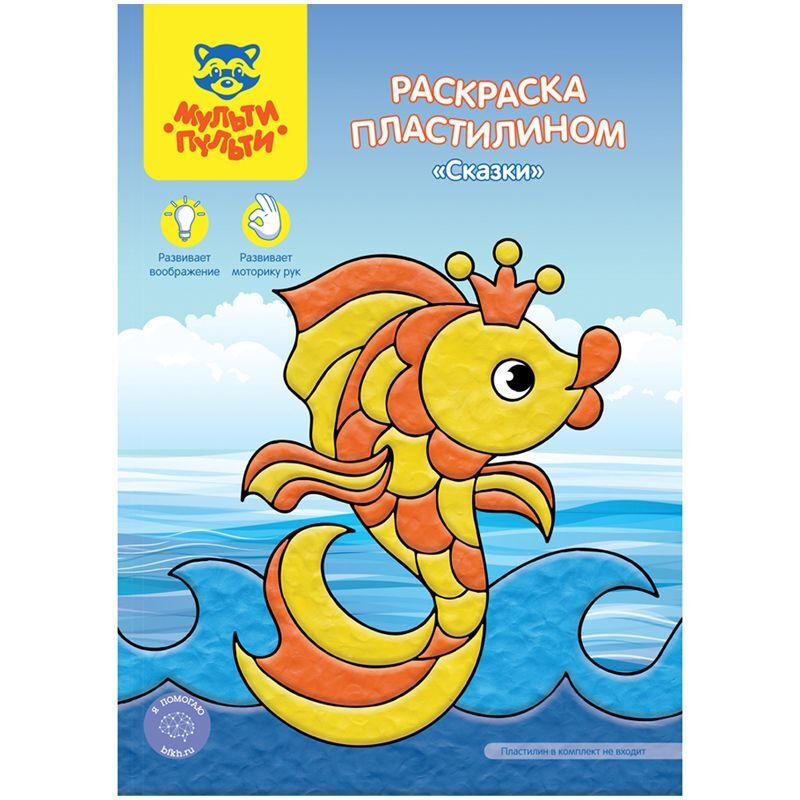 Раскраска пластилином в папке А4, 4 л., Мульти-Пульти "Сказки"