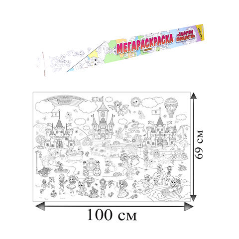 Книжка-раскраска МЕГАРАСКРАСКА-ПЛАКАТ СКАЗОЧНОЕ КОРОЛЕВСТВО, 690х1000 мм, BK, Р-1054