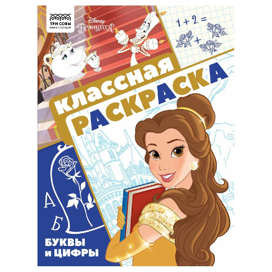 Раскраска А4, 16 стр., ТРИ СОВЫ "Классная раскраска. Принцесса Disney"