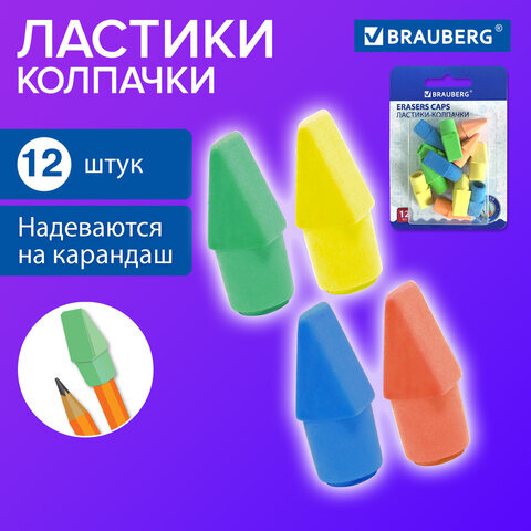 Ластики-колпачки BRAUBERG "Eraser Caps", НАБОР 12 ШТУК, яркие цвета ассорти, блистер, 271994