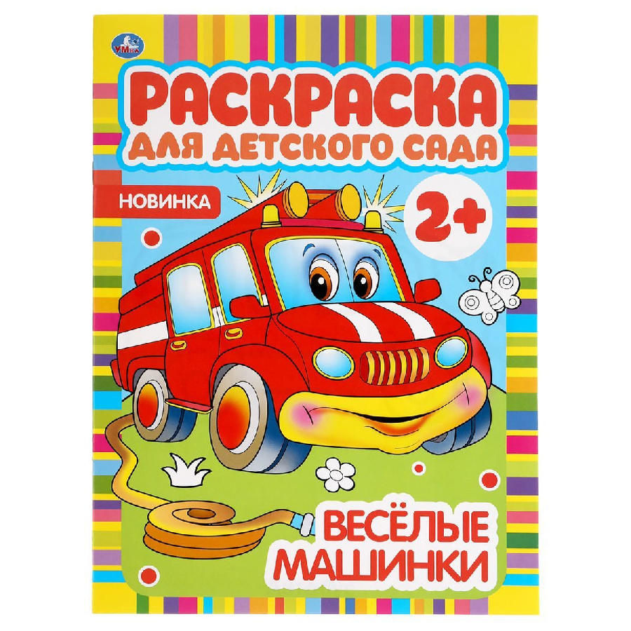 Раскраска А4, 8 стр., Умка "Раскраска для детского сада. Весёлые машинки"