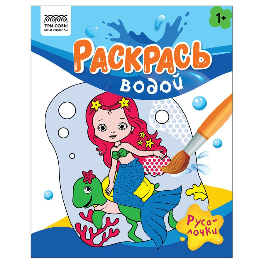 Раскраска водная 200*250, 8 стр., ТРИ СОВЫ "Раскрась водой. Русалочки"