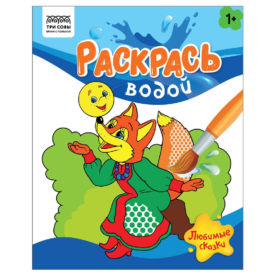 Раскраска водная 200*250, 8 стр., ТРИ СОВЫ "Раскрась водой. Любимые сказки"