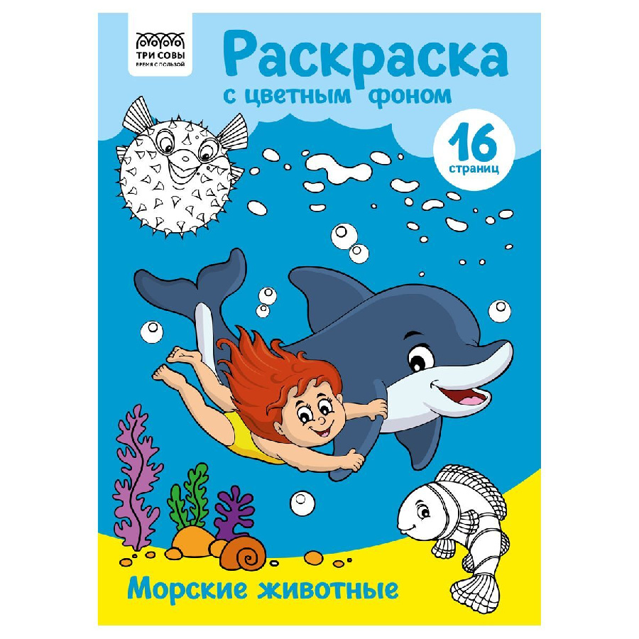 Раскраска с цв. фоном А4, 16 стр., ТРИ СОВЫ "Морские животные"