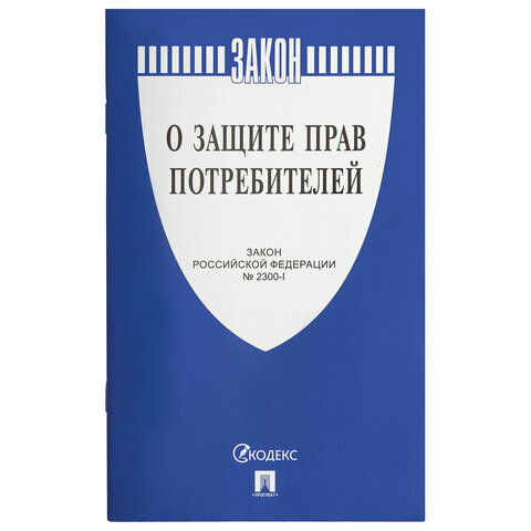 Брошюра Закон РФ "О защите прав потребителей", мягкий переплет, 126048