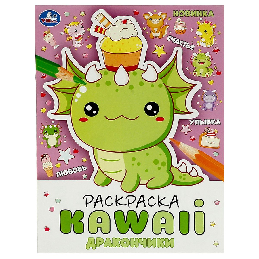 Раскраска А4, 16 стр., Умка "Раскраска KAWAIi. Дракончики"