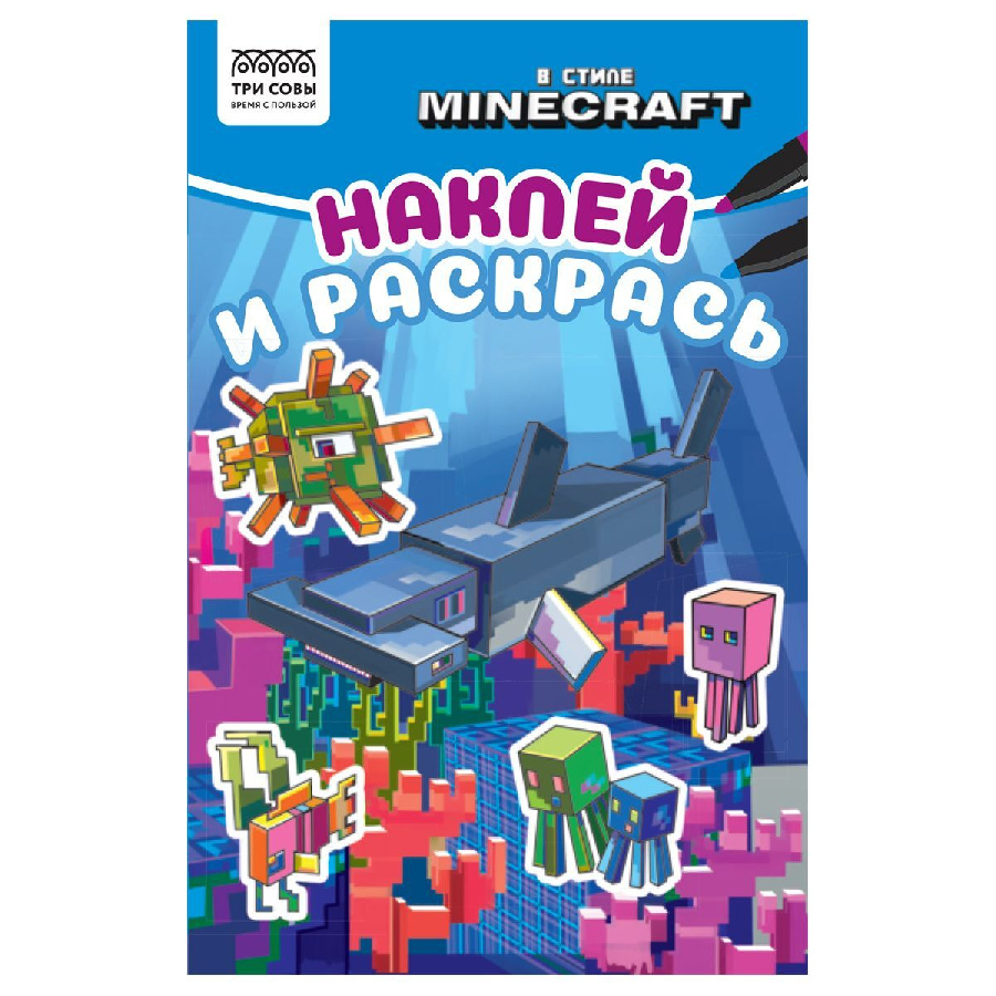 Раскраска с наклейками А5, 16 стр., ТРИ СОВЫ "Наклей и раскрась. В стиле Minecraft"