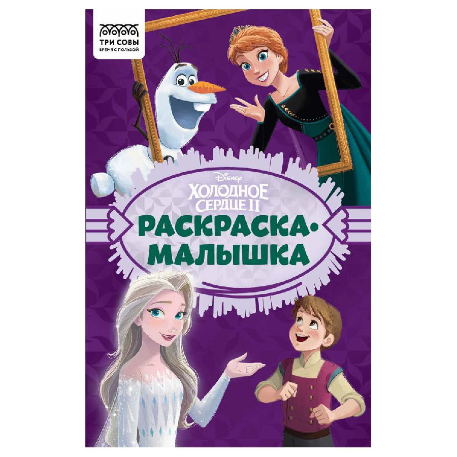 Раскраска А5, 16 стр., ТРИ СОВЫ "Раскраска - малышка. Холодное сердце"