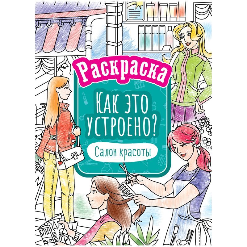 Раскраска А4, 16 стр., ArtSpace "Как это устроено. Салон красоты"