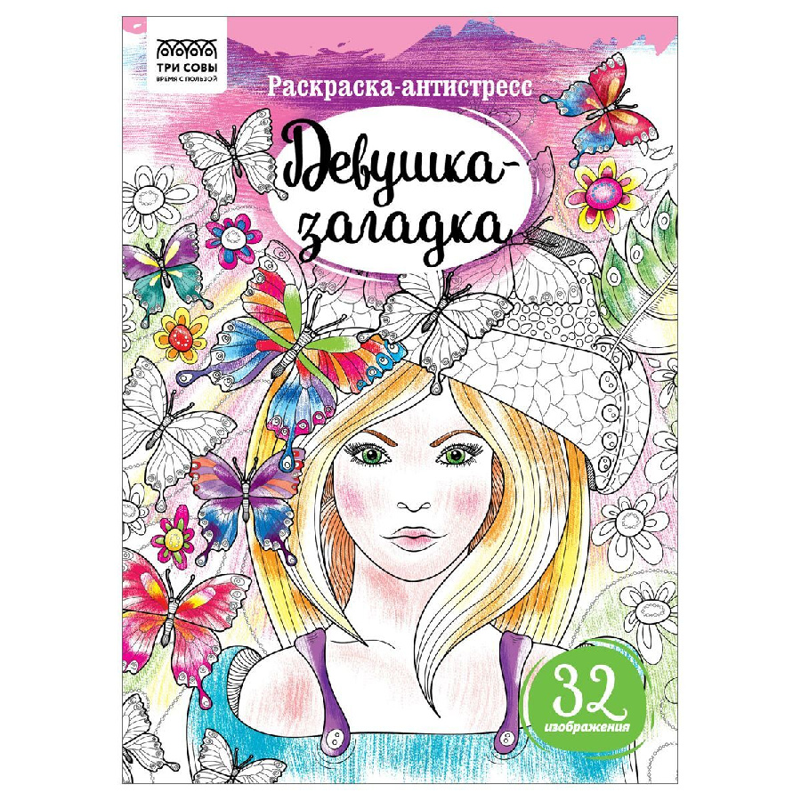 Раскраска А4, 16 стр., ТРИ СОВЫ "Антистресс. Девушка-загадка"