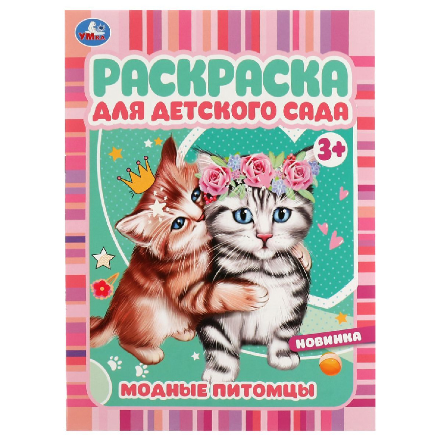 Раскраска А4, 8 стр., Умка "Раскраска для детского сада. Модные питомцы"