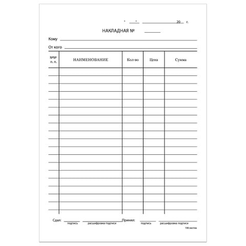 Бланк бухгалтерский, офсет, "Накладная", А5 (135х195 мм), СПАЙКА 100 шт., BRAUBERG/STAFF, 130129