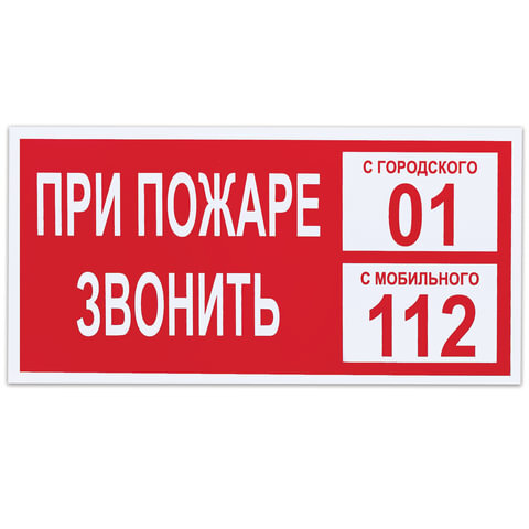 Знак вспомогательный "При пожаре звонить 01", 300х150 мм, пленка самоклеящаяся, 610047/В47