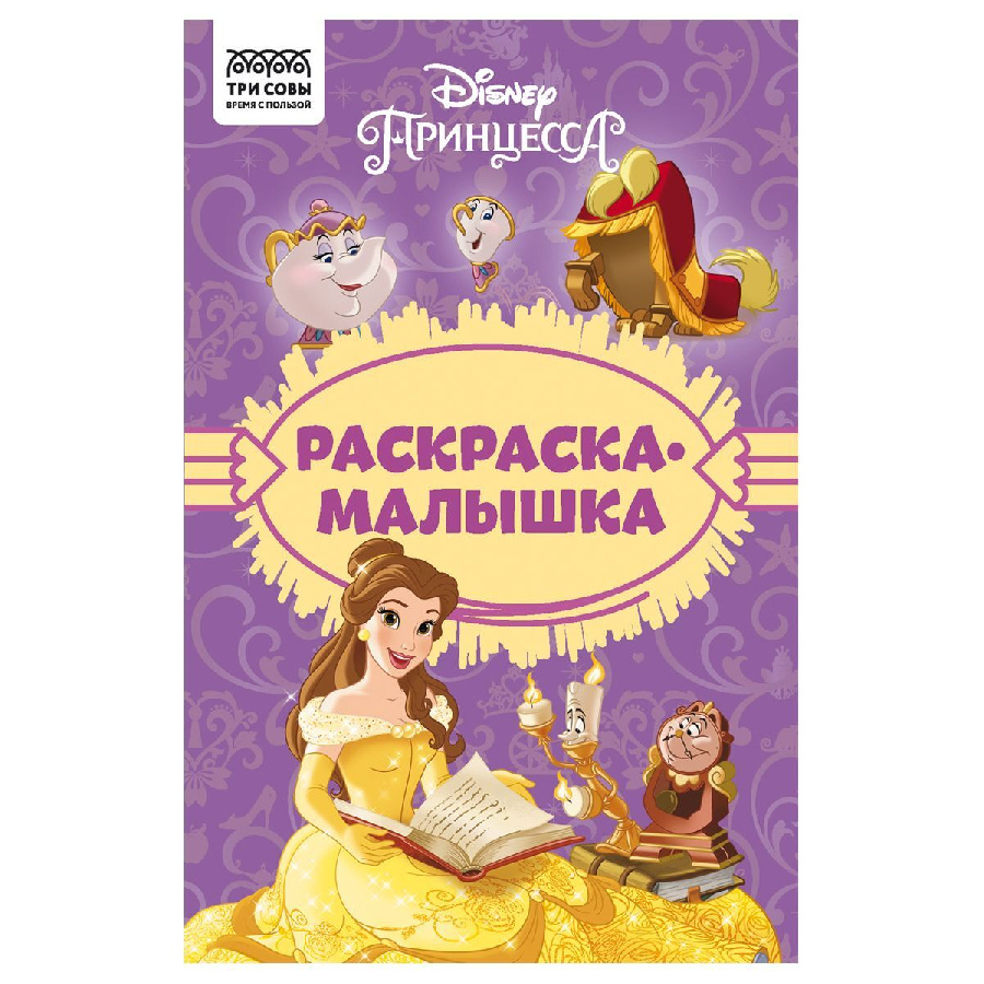 Раскраска А5, 16 стр., ТРИ СОВЫ "Раскраска - малышка. Принцесса Disney"