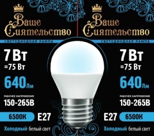 ВАШЕ СИЯТЕЛЬСТВО лампа св/д шар G45 E27 7W(640lm) 6500K 6K 89x45 матов, пласт/алюм. IC-драйвер 2г