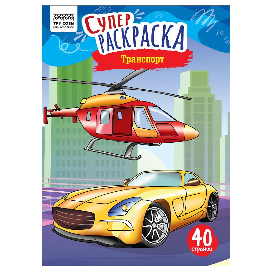 Суперраскраска на склейке А4, 40 стр., ТРИ СОВЫ "Транспорт"