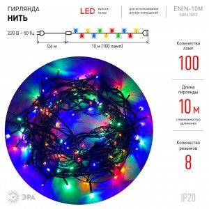 ЭРА Гирлянда-нить 100LED разноцв. 10м., 8реж., зелен.провод, 220V, IP20 ENIN-10M 4627