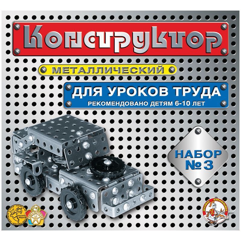 Конструктор металлический Десятое королевство, №3 для уроков труда, 292 эл., картонная коробка