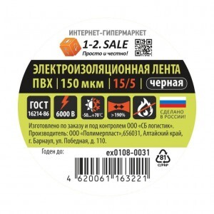 1-2.SALE изолента ПВХ 15/5 ЧЕРНАЯ, 150мкм 0.15х15 мм, 5 м ex0108-0031 (РФ)