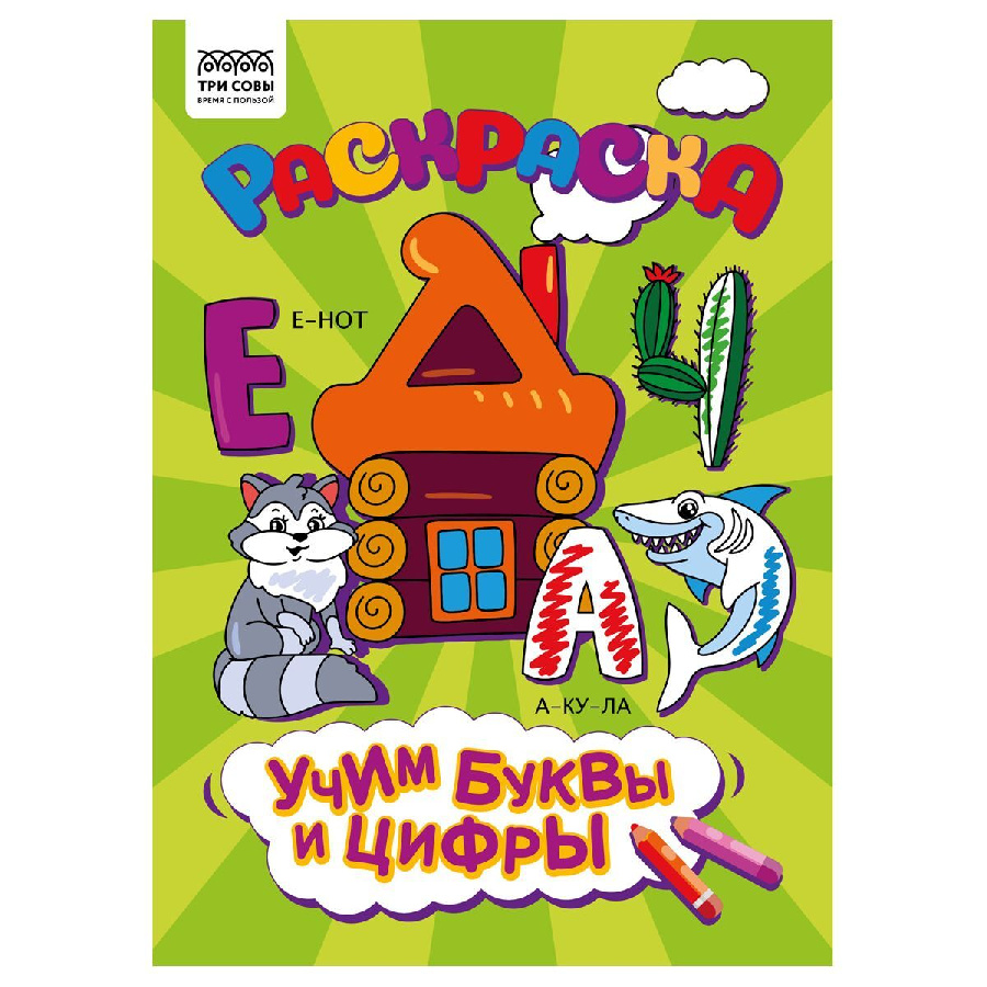 Раскраска А4,  8 стр., ТРИ СОВЫ "Учим буквы и цифры"