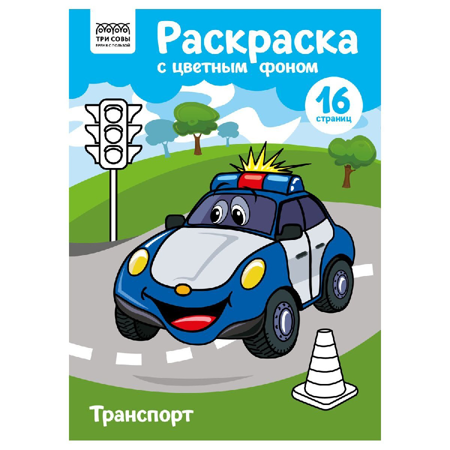 Раскраска с цв. фоном А4, 16 стр., ТРИ СОВЫ "Транспорт"