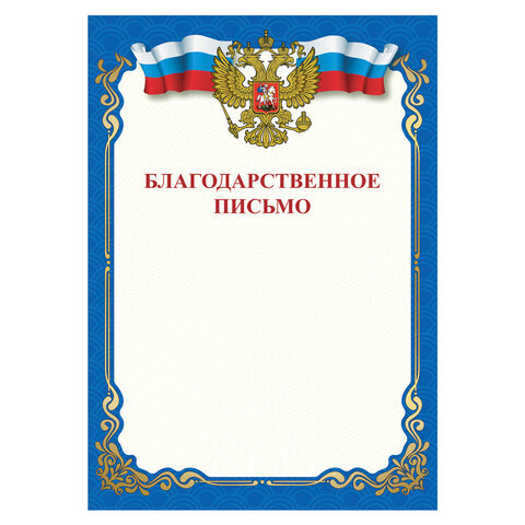 Грамота "Благодарственное письмо", A4, мелованная бумага 115 г/м2, для лазерных принтеров, синяя, STAFF, 111800